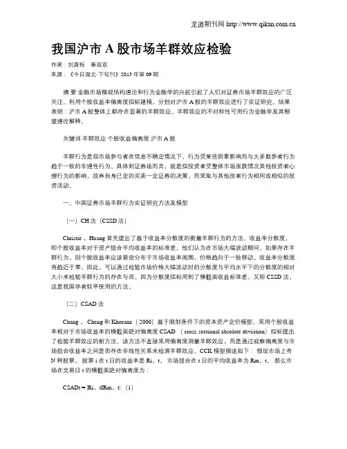 我国沪市A股市场羊群效应检验