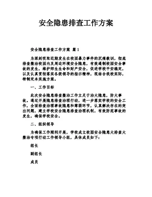 安全隐患排查工作方案