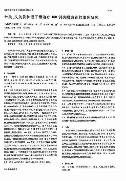 针灸、艾灸及护理干预治疗180例失眠患者的临床研究