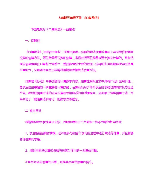 人教版小学数学三年级下册 《口算乘法》说课稿