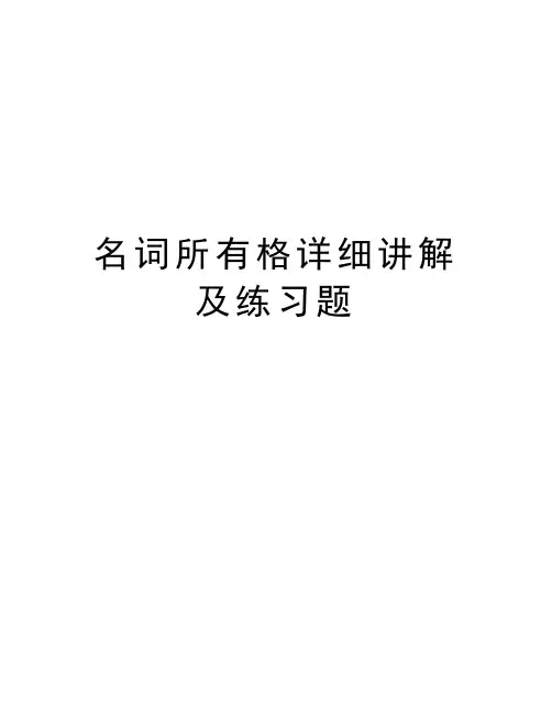 名词所有格详细讲解及练习题说课讲解