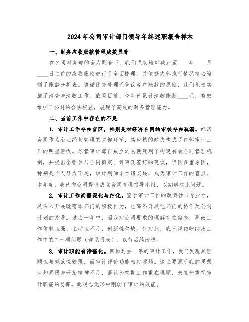 2024年公司审计部门领导年终述职报告样本（3篇）