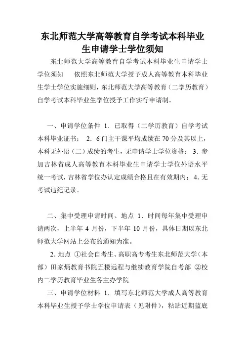 东北师范大学高等教育自学考试本科毕业生申请学士学位须知.doc