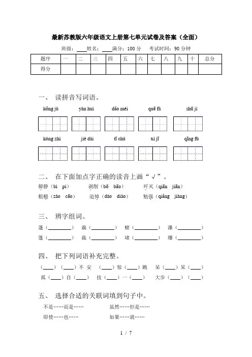 最新苏教版六年级语文上册第七单元试卷及答案(全面)