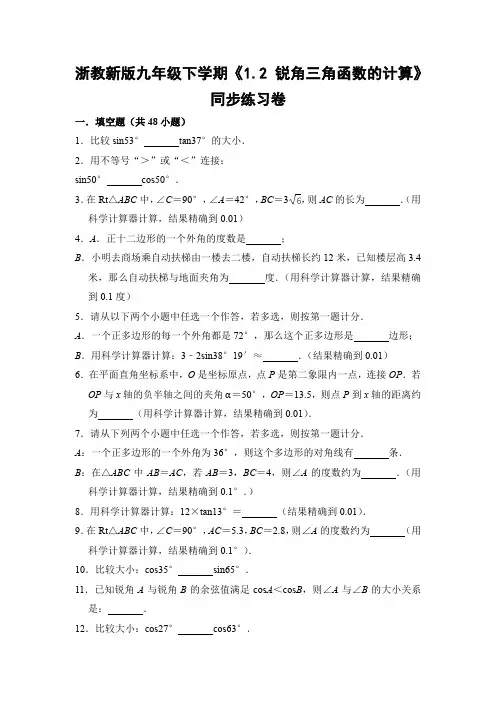 浙教版初中数学九年级下册《1.2 锐角三角函数的计算》同步练习卷
