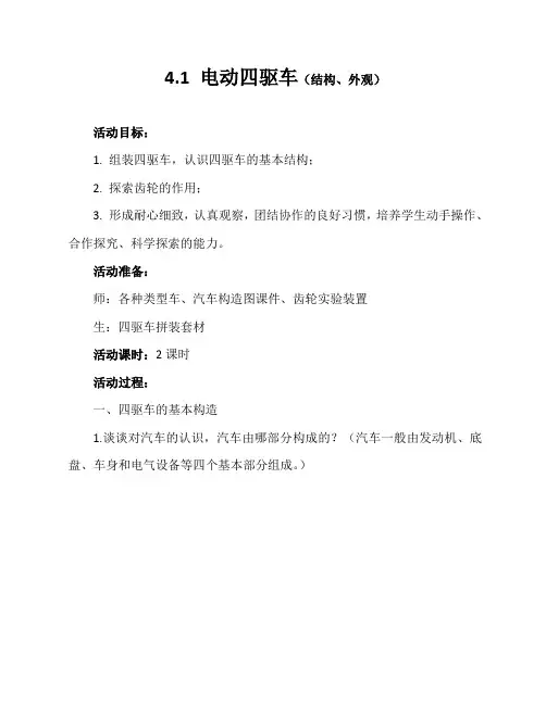 车模教案：4.1 电动四驱车(结构、外观)