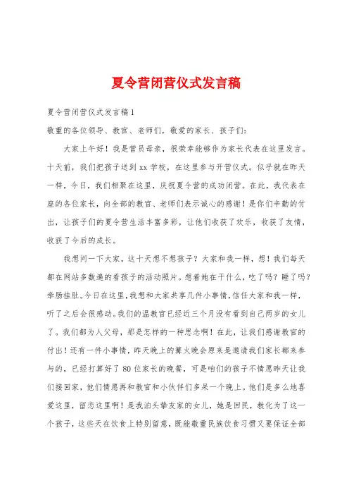 夏令营闭营仪式发言稿