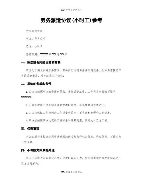 劳务派遣协议(小时工)参考