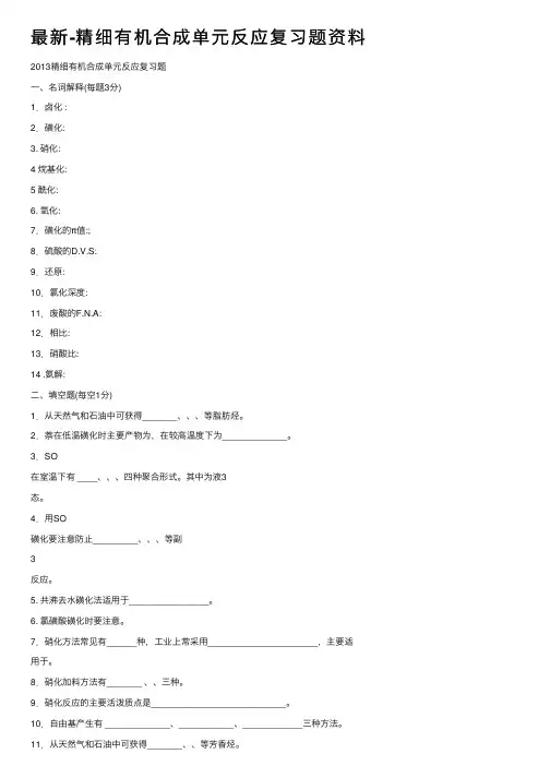 最新-精细有机合成单元反应复习题资料