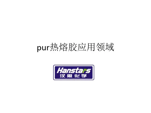 pur热熔胶应用领域