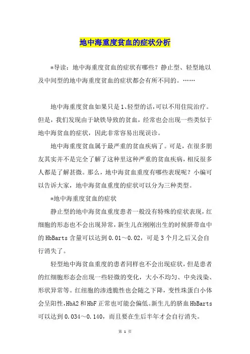 地中海重度贫血的症状分析