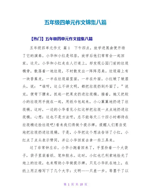五年级四单元作文锦集八篇_2