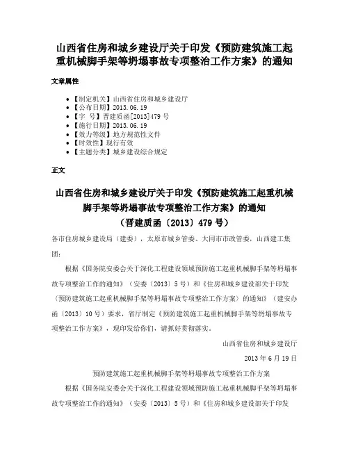 山西省住房和城乡建设厅关于印发《预防建筑施工起重机械脚手架等坍塌事故专项整治工作方案》的通知