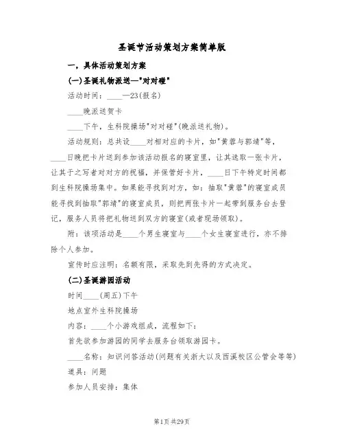 圣诞节活动策划方案简单版（八篇）