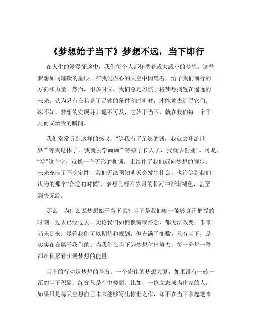 《梦想始于当下》梦想不远,当下即行