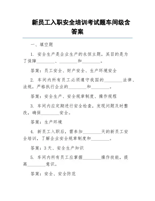 新员工入职安全培训考试题车间级含答案
