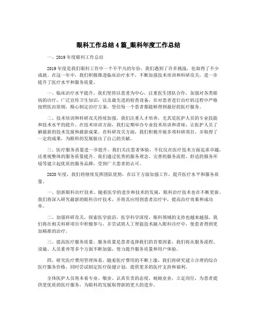 眼科工作总结4篇_眼科年度工作总结
