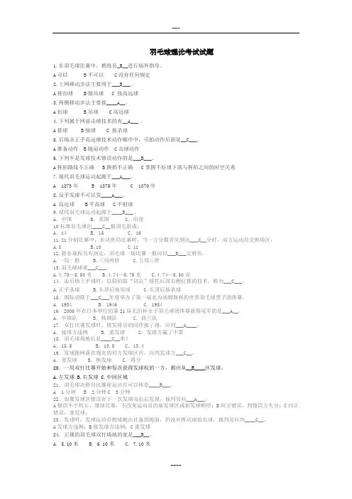 羽毛球理论考试选择题(含答案)