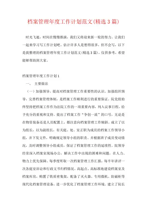档案管理年度工作计划范文(精选3篇)