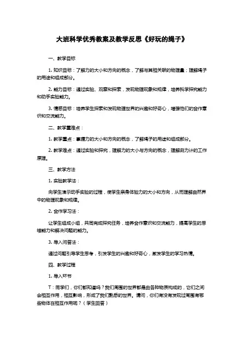 大班科学优秀教案及教学反思《好玩的绳子》
