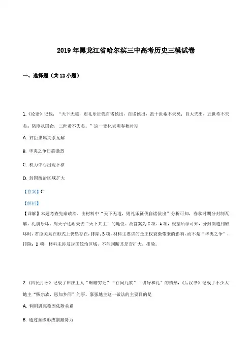 黑龙江省哈尔滨三中2019届高考历史三模试卷(解析版)