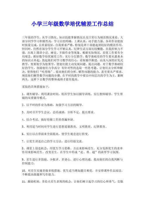 小学三年级数学培优辅差工作总结