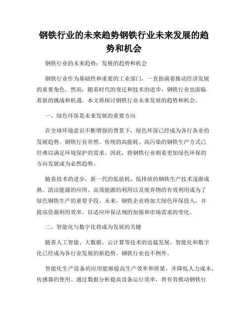 钢铁行业的未来趋势钢铁行业未来发展的趋势和机会