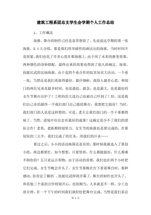 建筑工程系团总支学生会学期个人工作总结