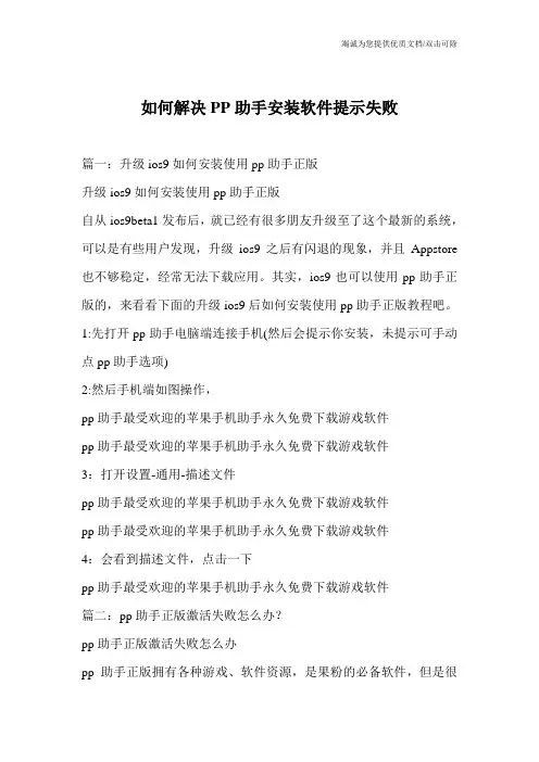 如何解决PP助手安装软件提示失败