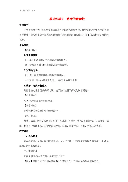 九年级化学下册第7章应用广泛的酸碱盐基础实验7溶液的酸碱性教案
