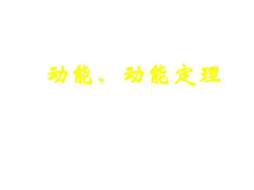 高三物理动能定理