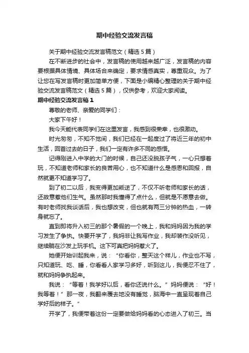 期中经验交流发言稿
