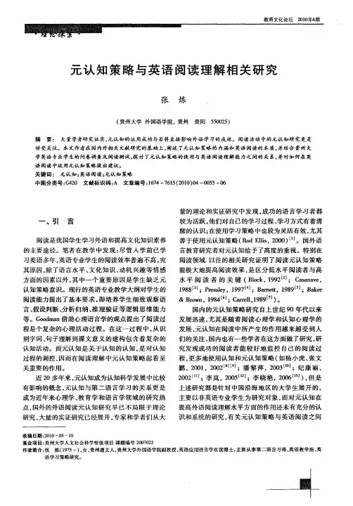 元认知策略与英语阅读理解相关研究