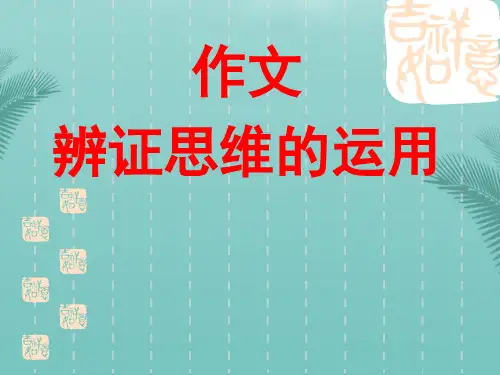 【全版】议论文写作指导——作文中辨证思维运用推荐PPT