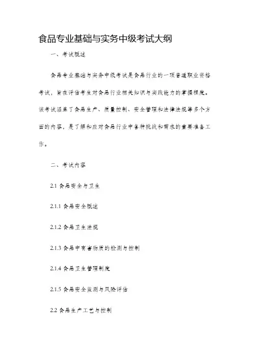 食品专业基础与实务中级考试大纲.
