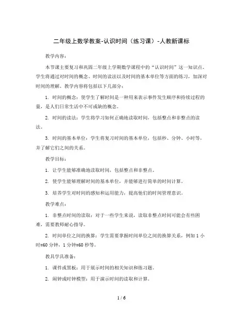 二年级上数学教案-认识时间(练习课)-人教新课标