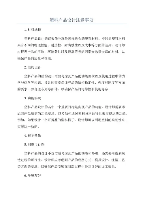 塑料产品设计注意事项