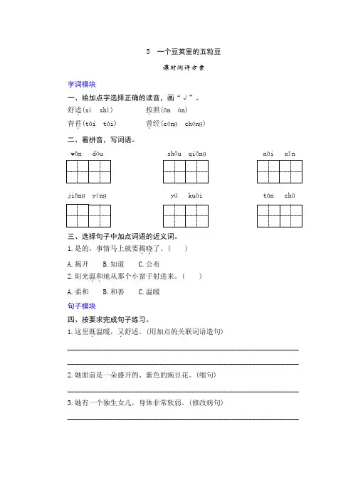 部编版四年级语文上册第5课《一个豆荚里的五粒豆》课时测评卷含答案