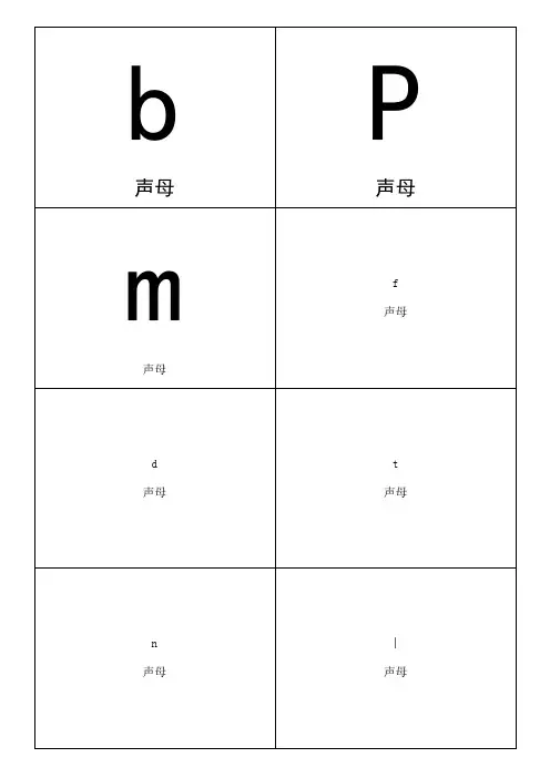小学一级拼音卡片全版一必用