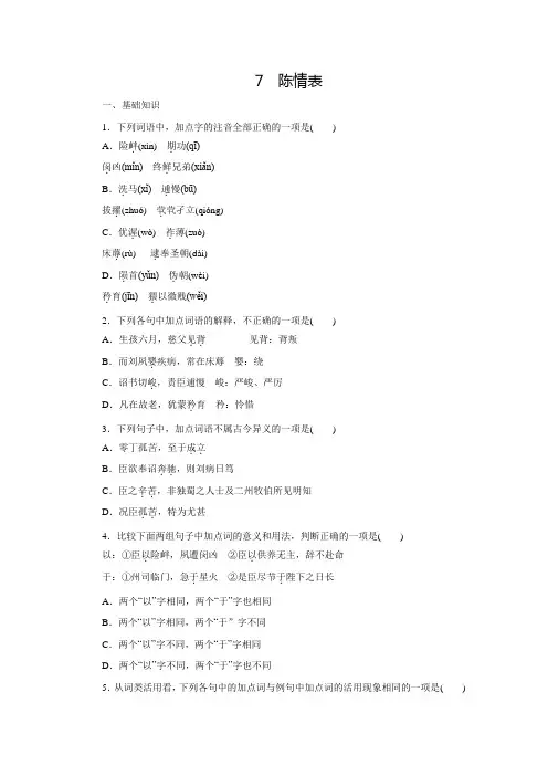 【学练考】高二语文人教版必修五练习册：2.7 陈情表 (含答案)