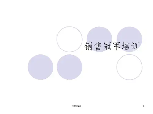 《销售冠军培训》PPT课件