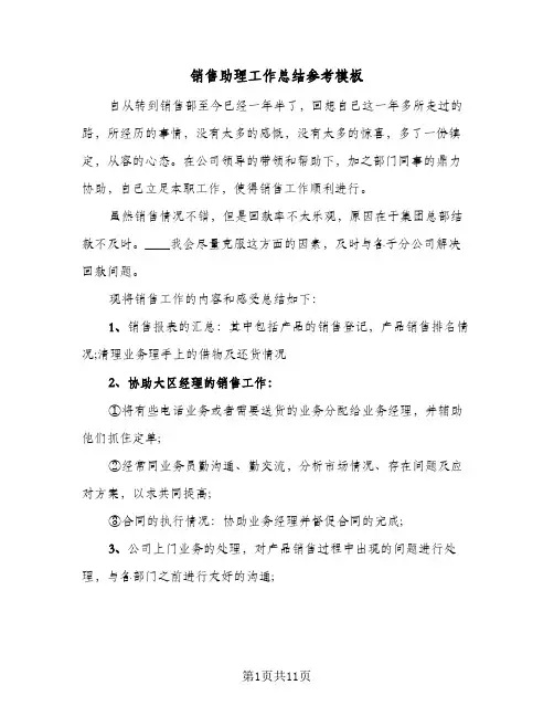 销售助理工作总结参考模板（5篇）