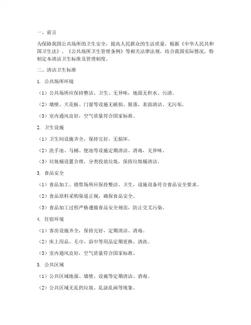 清洁卫生标准及管理制度