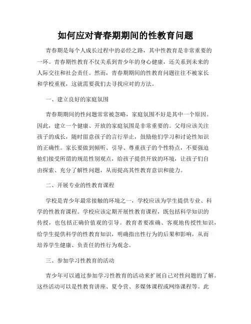 如何应对青春期期间的性教育问题