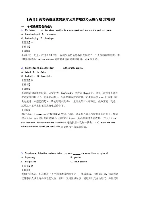 【英语】高考英语现在完成时及其解题技巧及练习题(含答案)