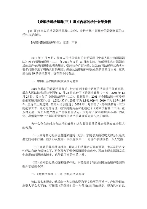 《婚姻法司法解释(三)》重点内容的法社会学分析