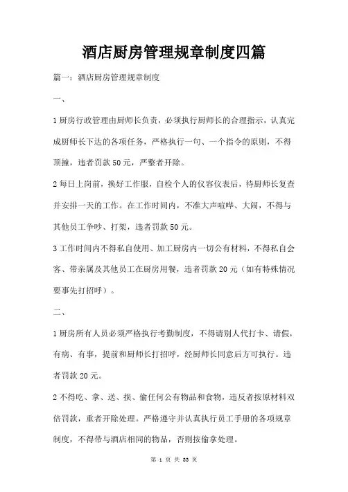 酒店厨房管理规章制度四篇