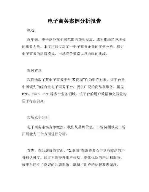 电子商务案例分析报告