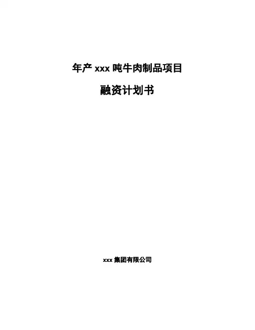 年产xxx吨牛肉制品项目融资计划书