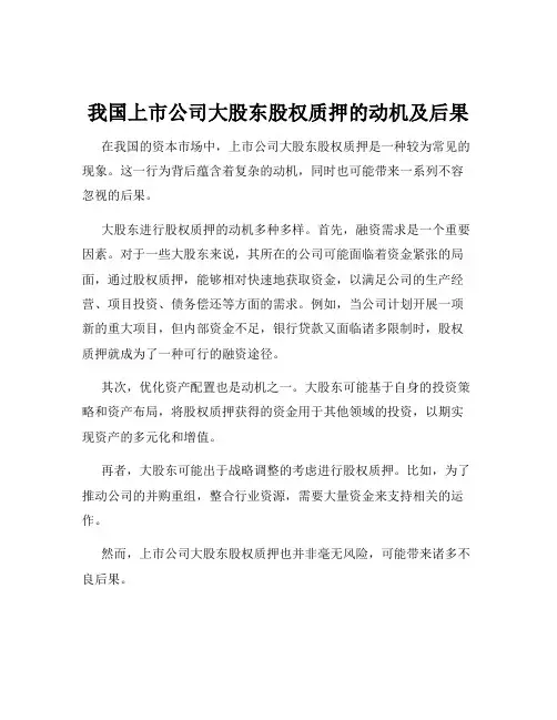 我国上市公司大股东股权质押的动机及后果